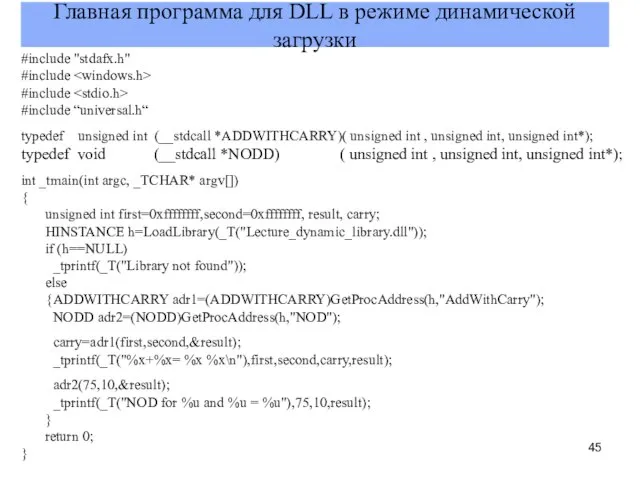 Главная программа для DLL в режиме динамической загрузки #include "stdafx.h" #include #include