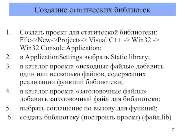 Создание статических библиотек Создать проект для статической библиотеки: File->New->Projects-> Visual C++ ->