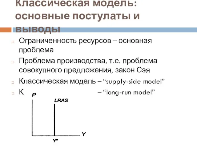 Классическая модель: основные постулаты и выводы Ограниченность ресурсов – основная проблема Проблема