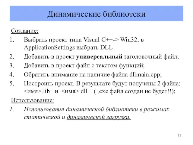 Динамические библиотеки Создание: Выбрать проект типа Visual C++-> Win32; в ApplicationSettings выбрать