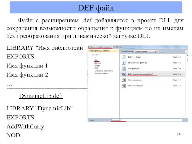 DEF файл Файл с расширением .def добавляется в проект DLL для сохранения