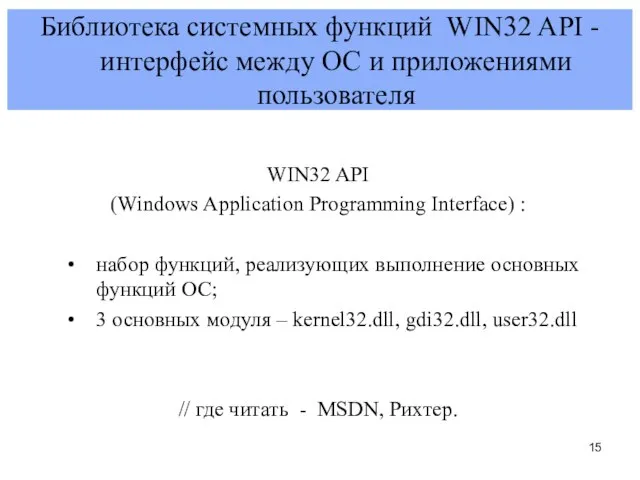 Библиотека системных функций WIN32 APІ - интерфейс между ОС и приложениями пользователя