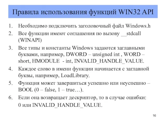 Правила использования функций WIN32 API Необходимо подключить заголовочный файл Windows.h Все функции