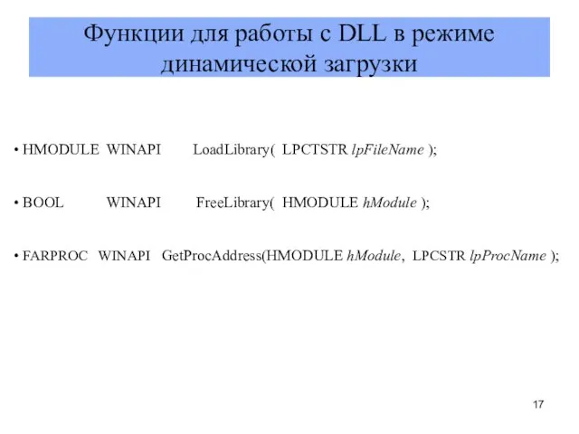 Функции для работы с DLL в режиме динамической загрузки HMODULE WINAPI LoadLibrary(