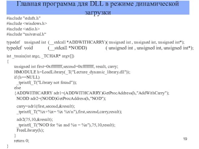 Главная программа для DLL в режиме динамической загрузки #include "stdafx.h" #include #include