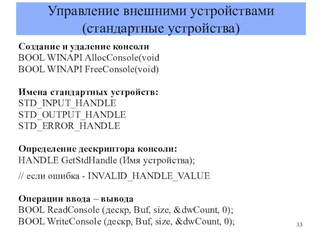 Управление внешними устройствами (стандартные устройства) Создание и удаление консоли BOOL WINAPI AllocConsole(void