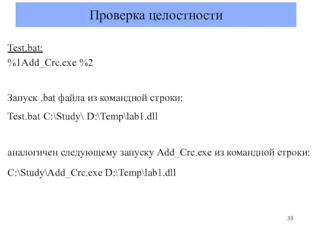 Проверка целостности Test.bat: %1Add_Crc.exe %2 Запуск .bat файла из командной строки: Test.bat