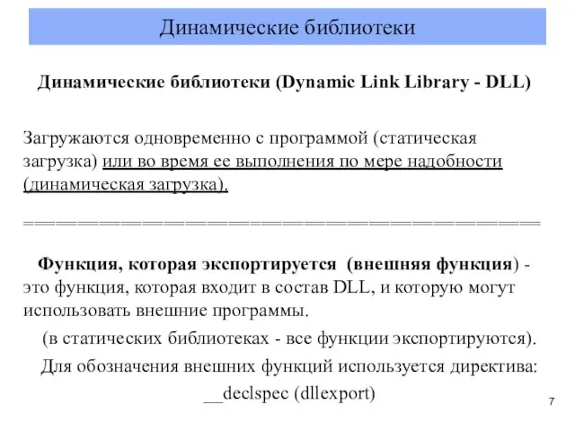 Динамические библиотеки (Dynamіc Lіnk Lіbrary - DLL) Загружаются одновременно с программой (статическая