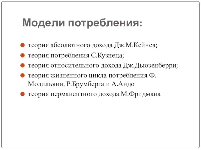 Модели потребления: теория абсолютного дохода Дж.М.Кейнса; теория потребления С.Кузнеца; теория относительного дохода