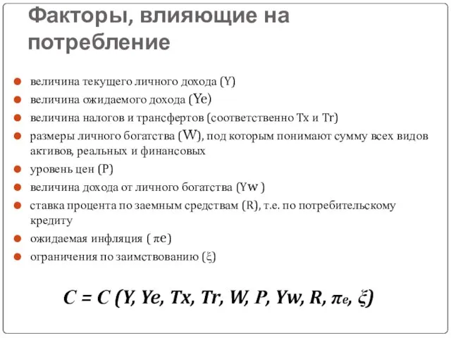 Факторы, влияющие на потребление величина текущего личного дохода (Y) величина ожидаемого дохода