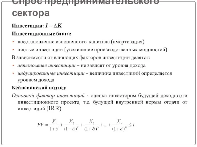 Спрос предпринимательского сектора Инвестиции: I = ∆K Инвестиционные блага: восстановление изношенного капитала