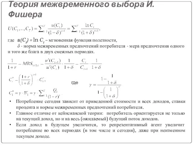 Теория межвременного выбора И.Фишера где u(Ct) = ln Ct – мгновенная функция