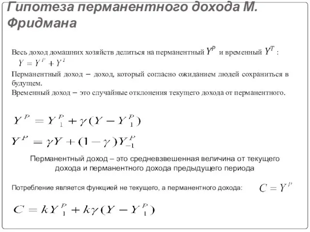 Гипотеза перманентного дохода М. Фридмана Весь доход домашних хозяйств делиться на перманентный