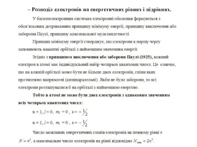 – Розподіл електронів на енергетичних рівнях і підрівнях.