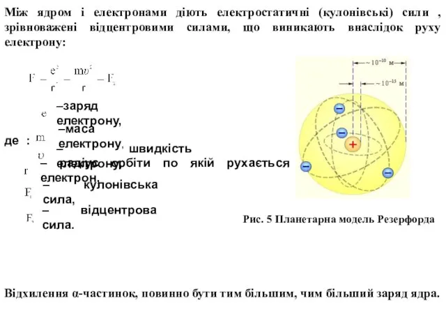 Між ядром і електронами діють електростатичні (кулонівські) сили , зрівноважені відцентровими силами,