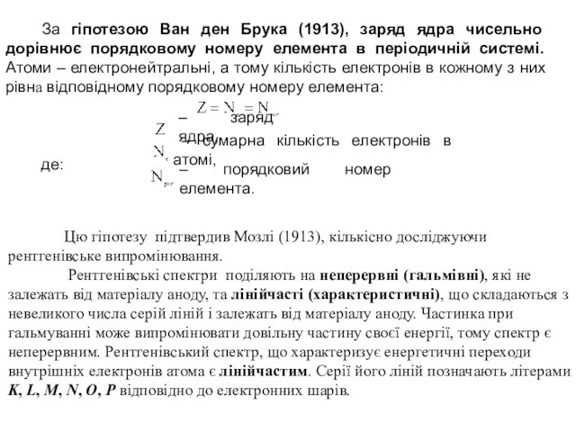 За гіпотезою Ван ден Брука (1913), заряд ядра чисельно дорівнює порядковому номеру