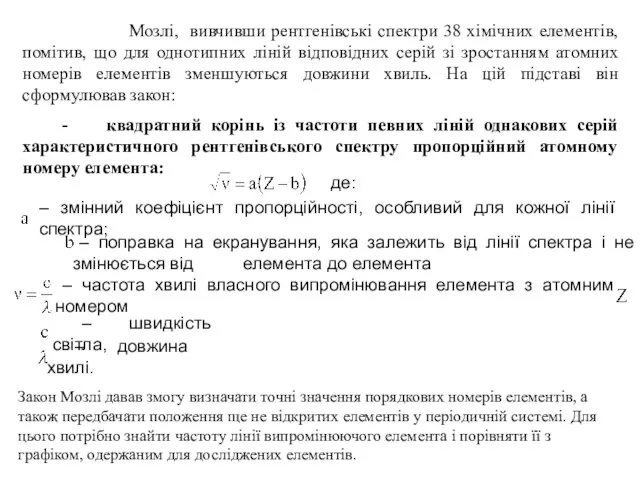 Мозлі, вивчивши рентгенівські спектри 38 хімічних елементів, помітив, що для однотипних ліній