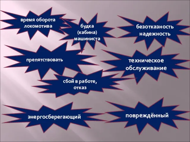 время оборота локомотива безотказностьнадежность техническое обслуживание препятствовать энергосберегающий повреждённый сбой в работе, отказ будка (кабина) машиниста