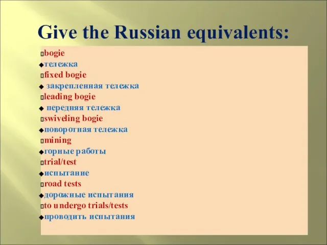 Give the Russian equivalents: bogie тележка fixed bogie закрепленная тележка leading bogie