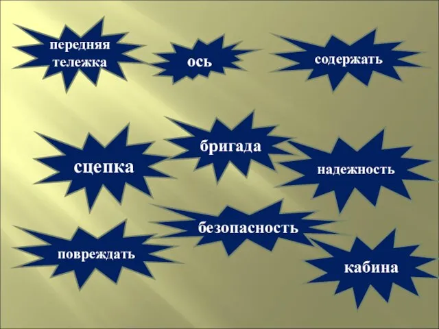 передняя тележка содержать надежность сцепка повреждать кабина бригада безопасность ось