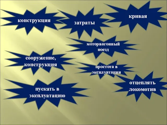 конструкция кривая простота в эксплуатации затраты сооружение, конструкция отцеплять локомотив пускать в эксплуатацию моторвагонный поезд