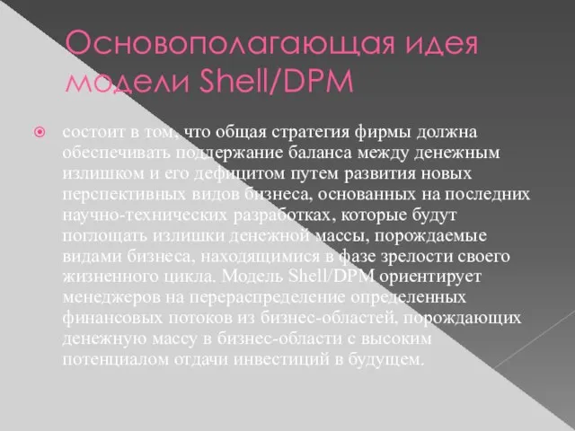 Основополагающая идея модели Shell/DPM состоит в том, что общая стратегия фирмы должна