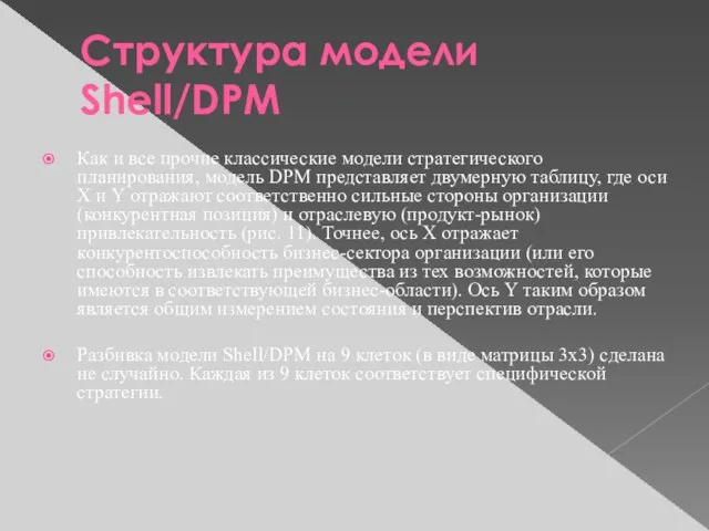 Структура модели Shell/DPM Как и все прочие классические модели стратегического планирования, модель