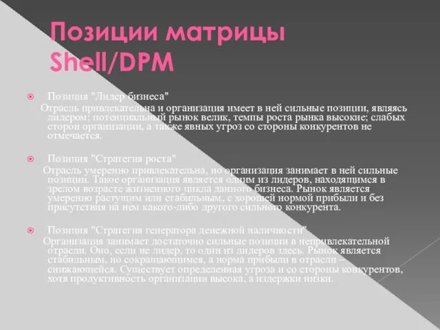 Позиции матрицы Shell/DPM Позиция "Лидер бизнеса" Отрасль привлекательна и организация имеет в