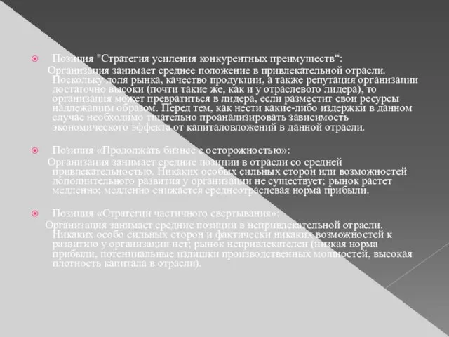 Позиция "Стратегия усиления конкурентных преимуществ“: Организация занимает среднее положение в привлекательной отрасли.