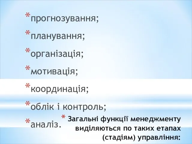 Загальні функції менеджменту виділяються по таких етапах (стадіям) управління: прогнозування; планування; організація;