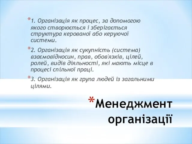 Менеджмент організації 1. Організація як процес, за допомогою якого створюється і зберігається