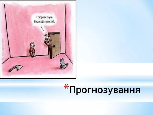 Прогнозування