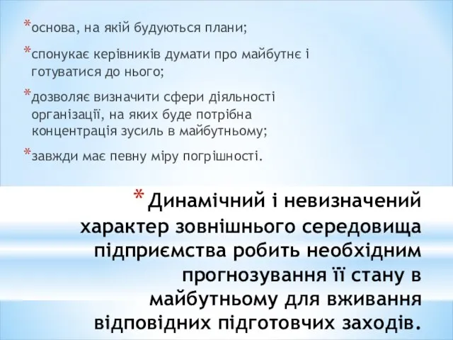 Динамічний і невизначений характер зовнішнього середовища підприємства робить необхідним прогнозування її стану