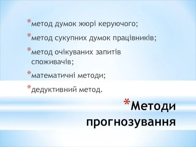 Методи прогнозування метод думок жюрі керуючого; метод сукупних думок працівників; метод очікуваних