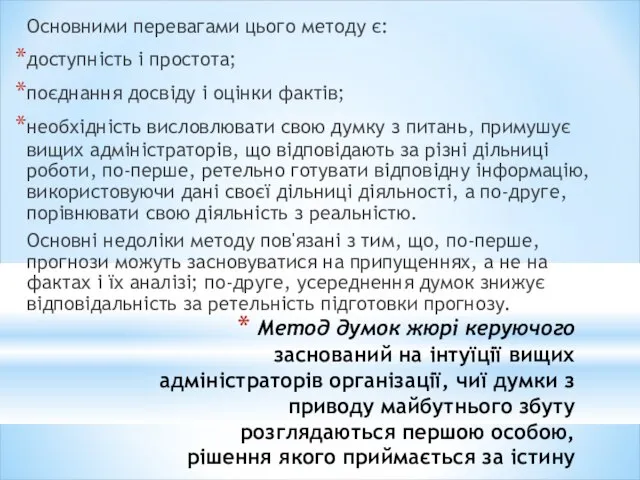 Метод думок жюрі керуючого заснований на інтуїції вищих адміністраторів організації, чиї думки