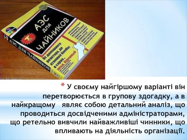 У своєму найгіршому варіанті він перетворюється в групову здогадку, а в найкращому