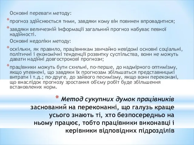 Метод сукупних думок працівників заснований на переконанні, що галузь краще усього знають