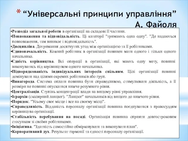 “Універсальні принципи управління” А. Файоля Розподіл загальної роботи в організації на складові