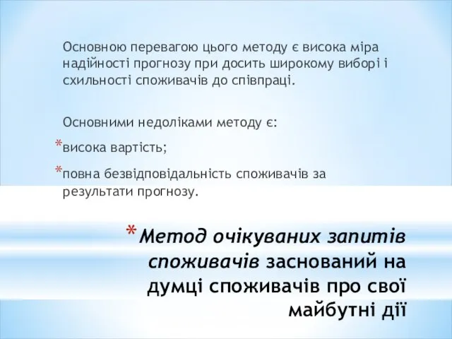 Метод очікуваних запитів споживачів заснований на думці споживачів про свої майбутні дії