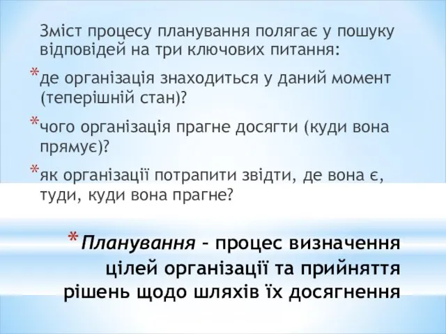 Планування – процес визначення цілей організації та прийняття рішень щодо шляхів їх