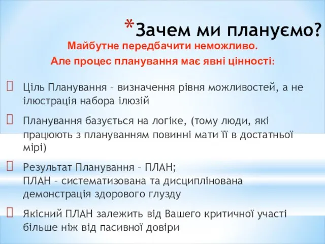 Зачем ми плануємо? Ціль Планування – визначення рівня можливостей, а не ілюстрація