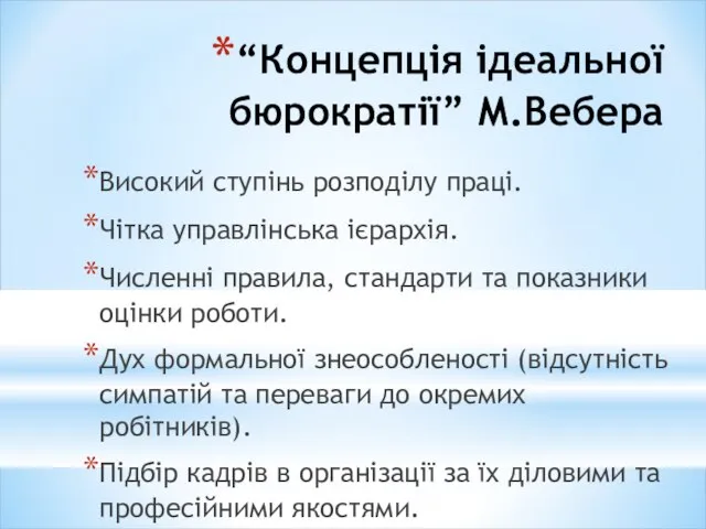 “Концепція ідеальної бюрократії” М.Вебера Високий ступінь розподілу праці. Чітка управлінська ієрархія. Численні