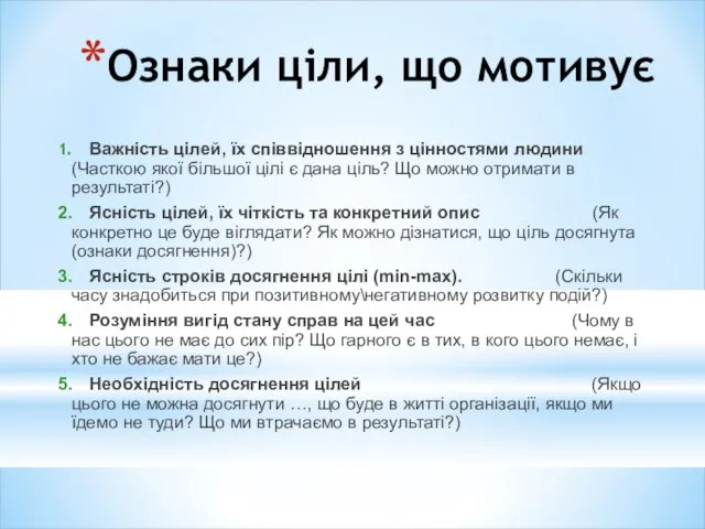 Ознаки ціли, що мотивує 1. Важність цілей, їх співвідношення з цінностями людини