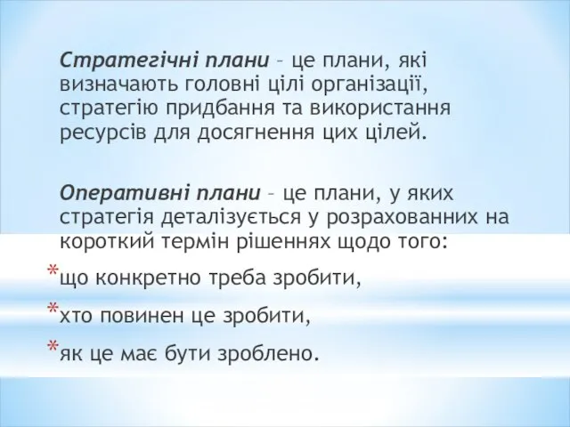 Стратегічні плани – це плани, які визначають головні цілі організації, стратегію придбання