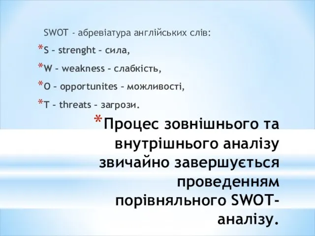 Процес зовнішнього та внутрішнього аналізу звичайно завершується проведенням порівняльного SWOT- аналізу. SWOT