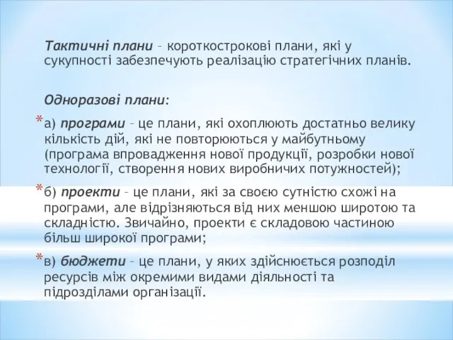 Тактичні плани – короткострокові плани, які у сукупності забезпечують реалізацію стратегічних планів.