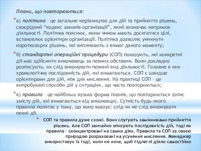 СОП та правила дуже схожі. Вони слугують замінниками прийняття рішень. Але СОП