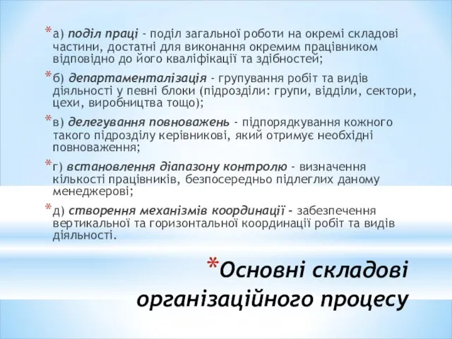 Основні складові організаційного процесу а) поділ праці - поділ загальної роботи на