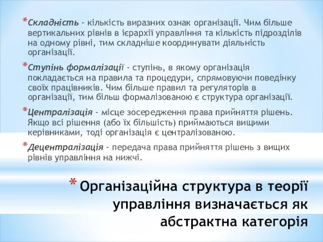 Організаційна структура в теорії управління визначається як абстрактна категорія Складність - кількість