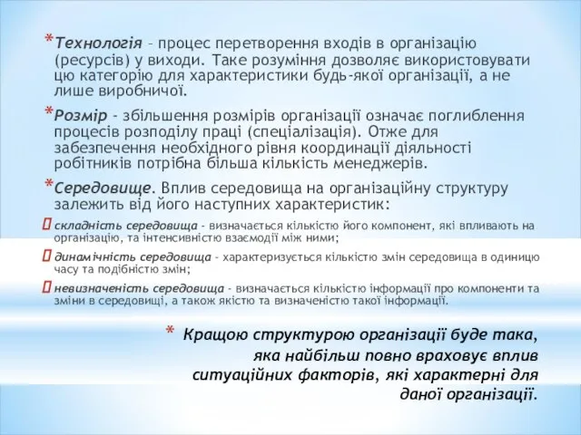 Кращою структурою організації буде така, яка найбільш повно враховує вплив ситуаційних факторів,